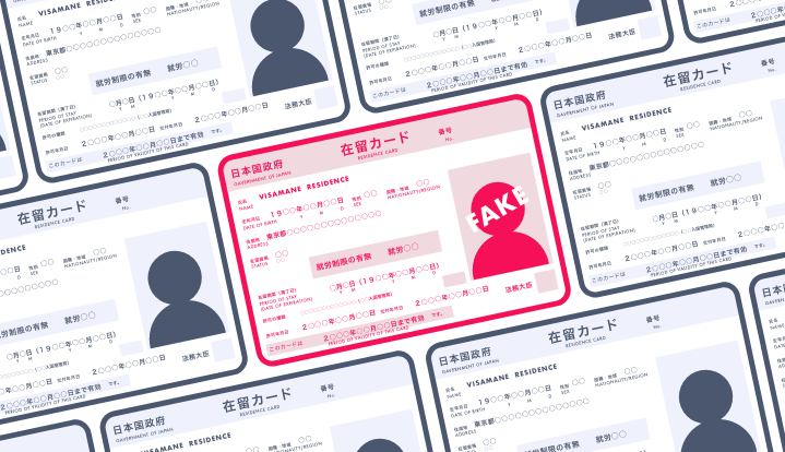 偽造在留カードのリスク